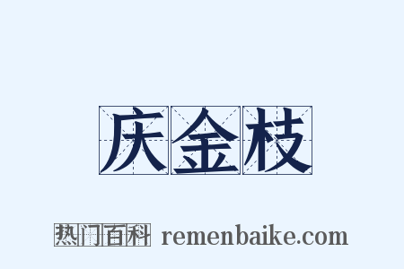 庆金枝是什么意思的图片